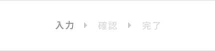 入力